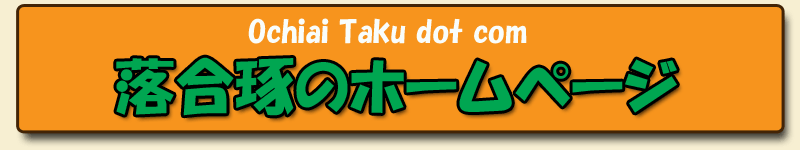 落合琢（おちあいたく）のホームページ